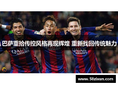 巴萨重拾传控风格再现辉煌 重新找回传统魅力