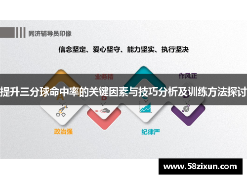 提升三分球命中率的关键因素与技巧分析及训练方法探讨