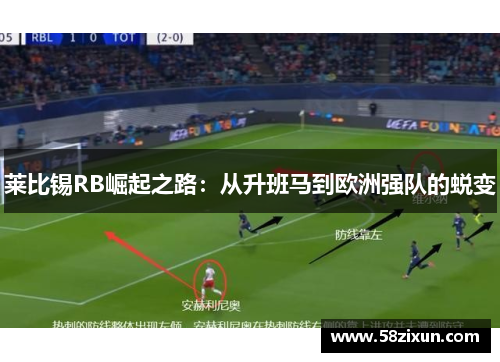 莱比锡RB崛起之路：从升班马到欧洲强队的蜕变