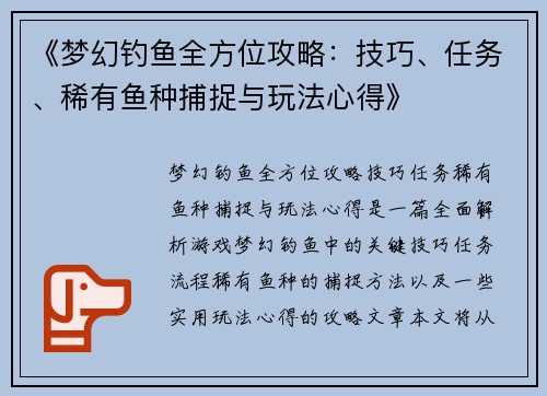 《梦幻钓鱼全方位攻略：技巧、任务、稀有鱼种捕捉与玩法心得》