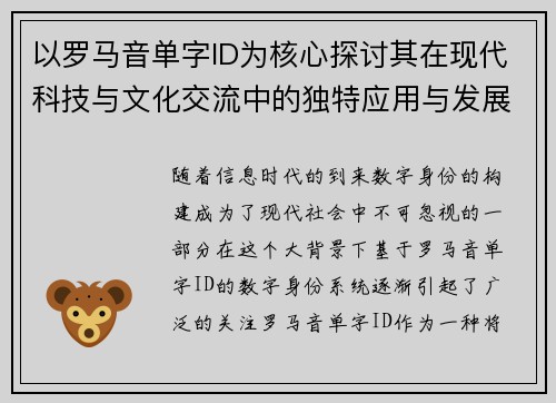 以罗马音单字ID为核心探讨其在现代科技与文化交流中的独特应用与发展趋势