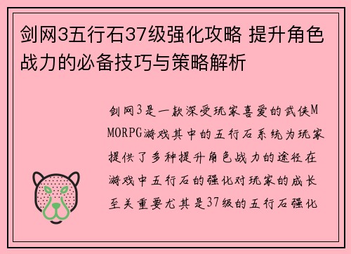剑网3五行石37级强化攻略 提升角色战力的必备技巧与策略解析