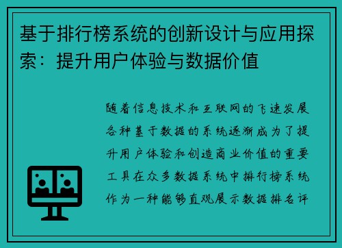 基于排行榜系统的创新设计与应用探索：提升用户体验与数据价值