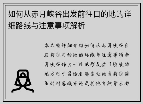 如何从赤月峡谷出发前往目的地的详细路线与注意事项解析